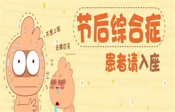 节后综合症2