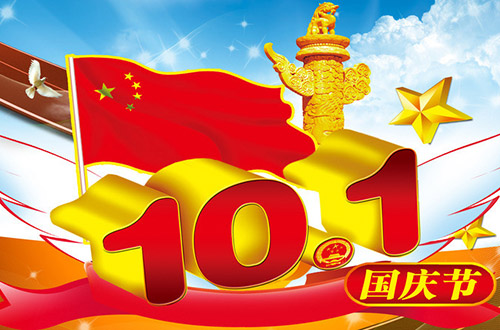 国庆节